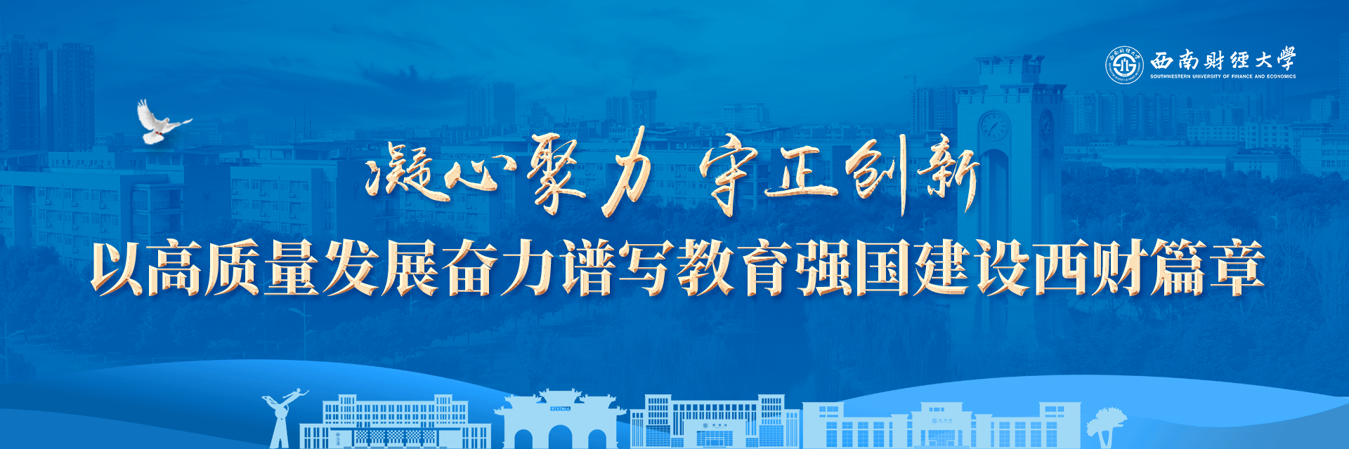 经世济民，孜孜以求
